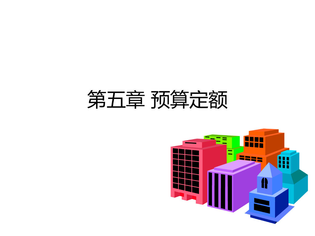 建筑工程预算定额讲义