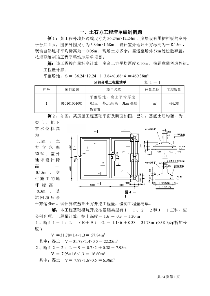 工程量清单计价编制实例(土建全套实例)
