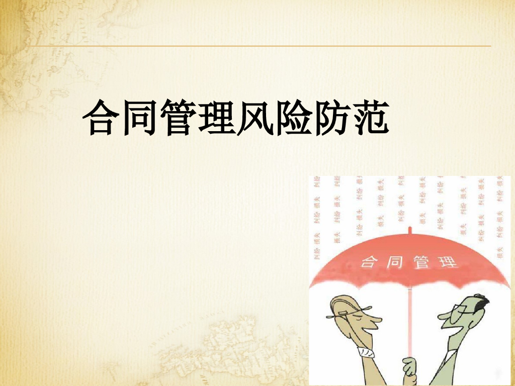 建筑施工企业合同管理风险防范