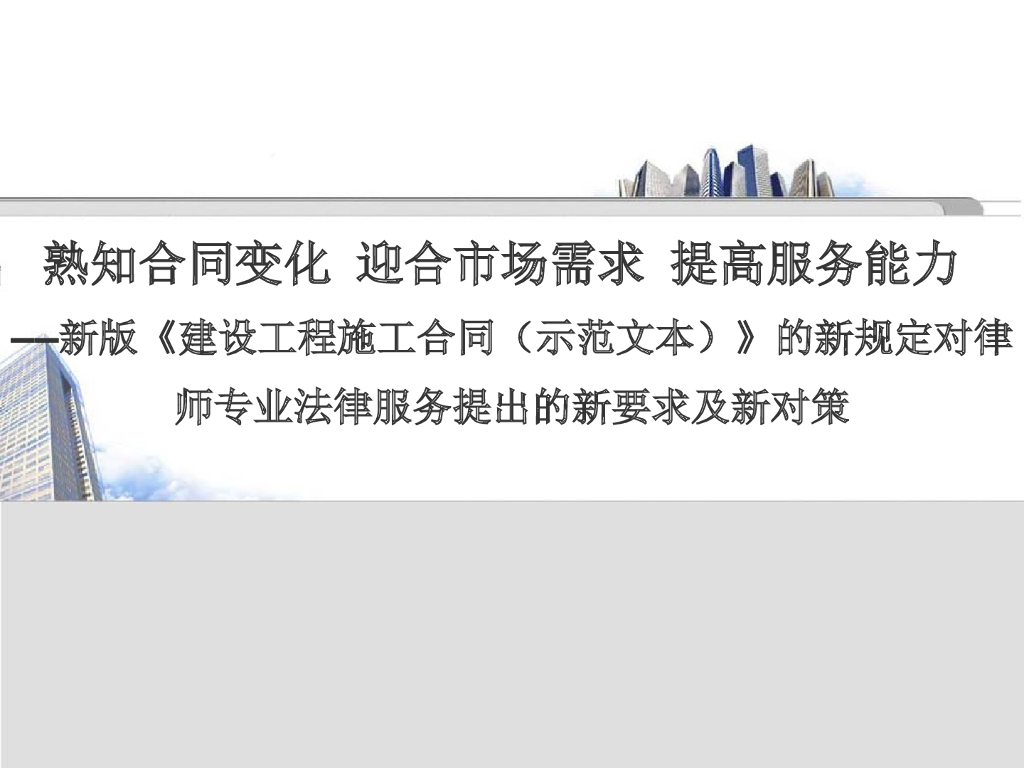 新版《建设工程施工合同》的新规定对律师专业法律服务的新要求