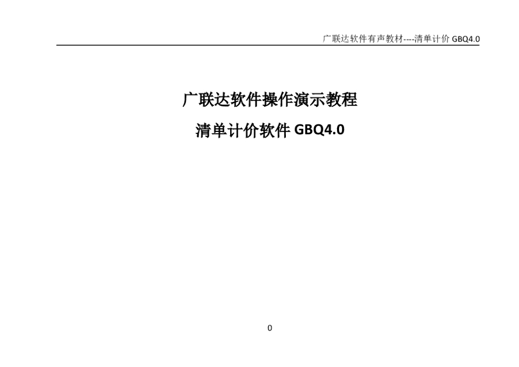 广联达清单计价软件操作演示教程