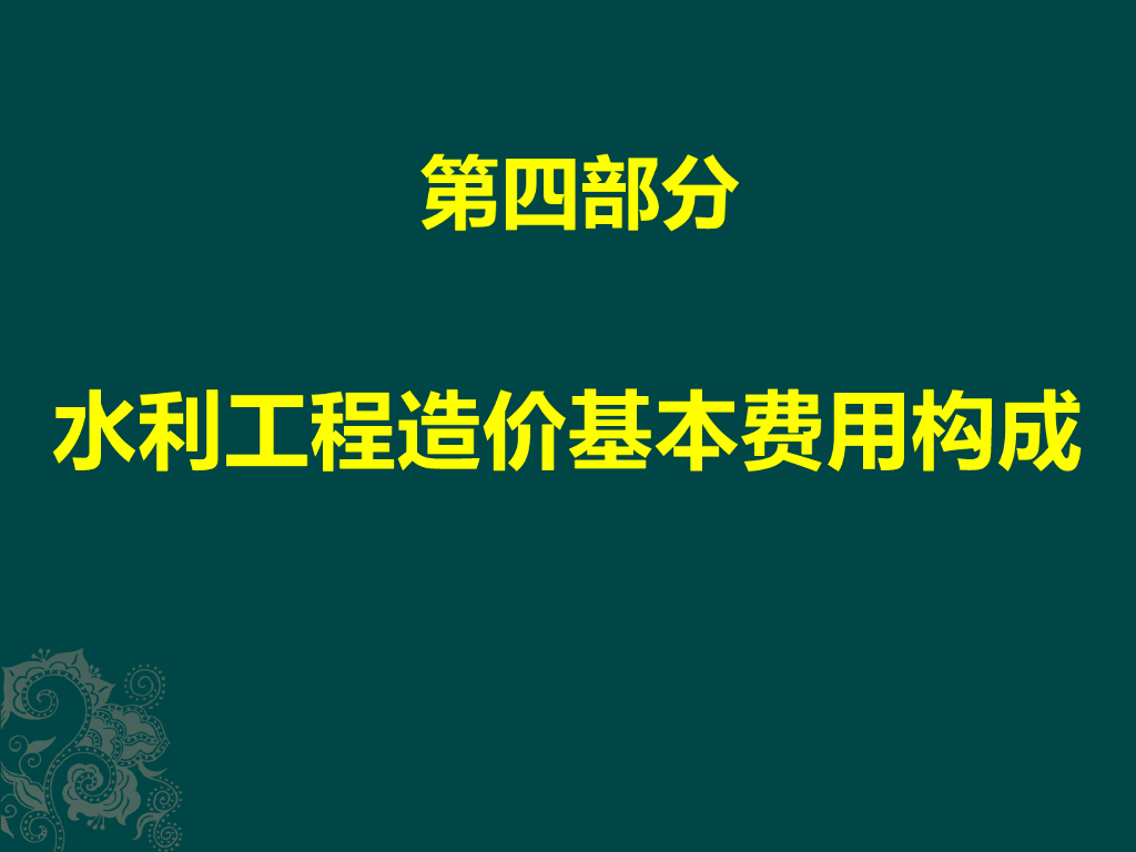水利工程造价基本费用构成精讲PPT