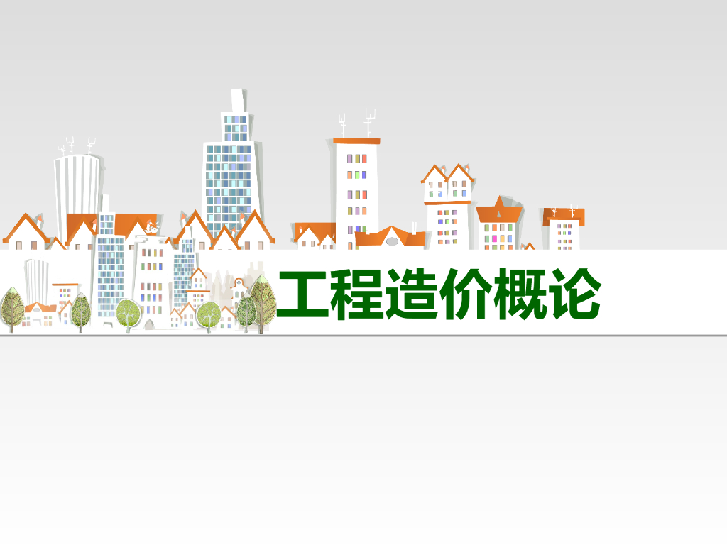 工程造价概论基础知识讲解