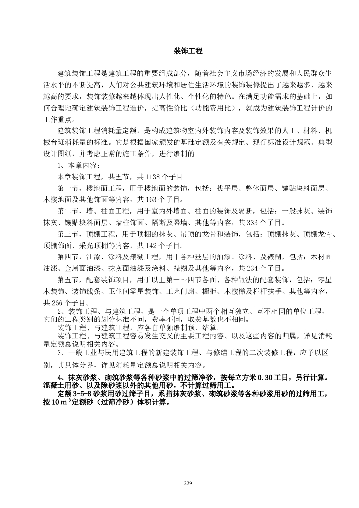 建筑装饰套价和计算规则