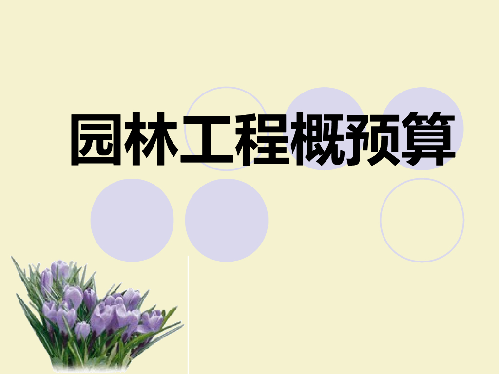 园林工程预算