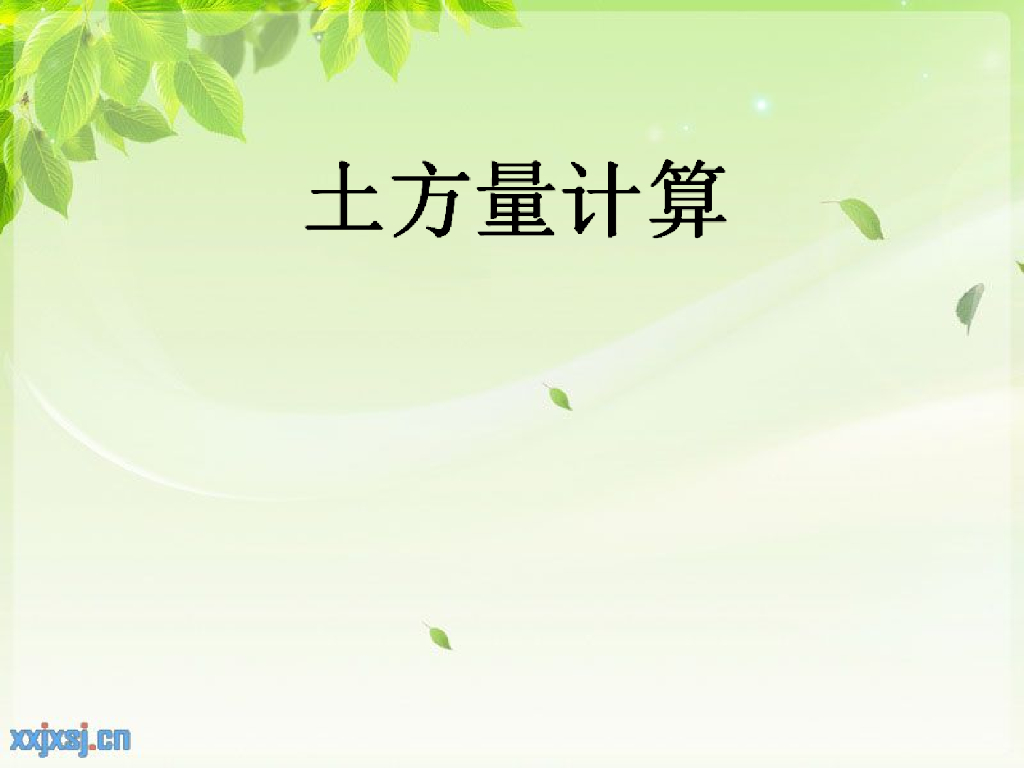 园林工程土方量计算