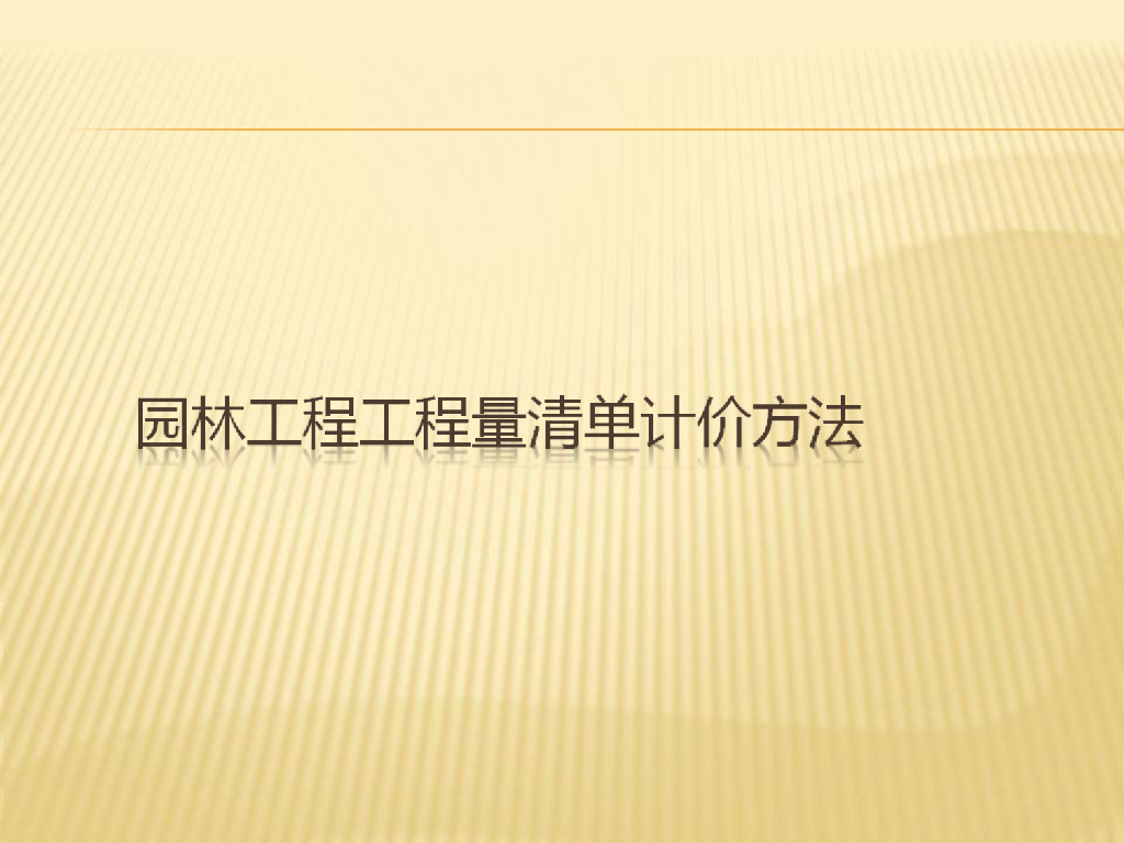园林工程量清单计算方法