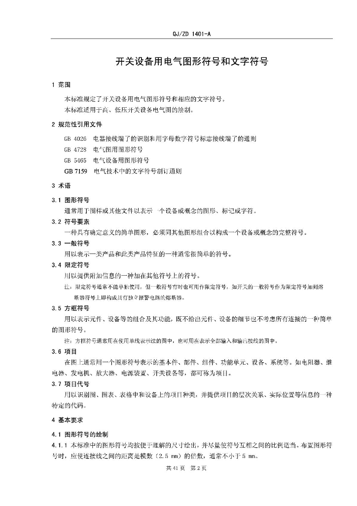 常用电气图形符号和文字符号