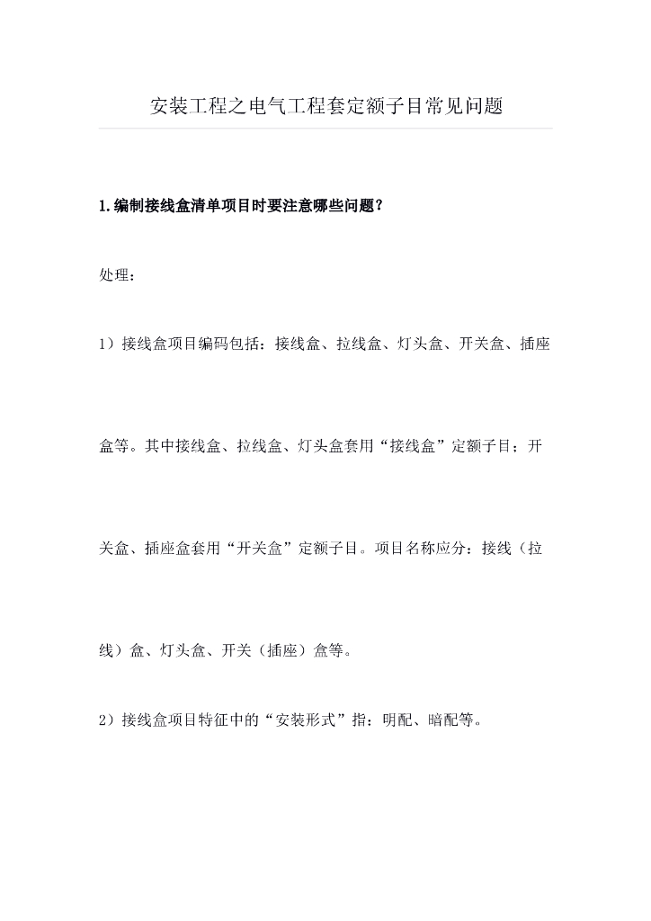 安装工程之电气工程套定额子目常见问题