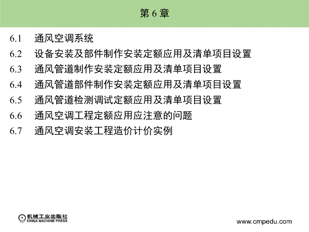 建筑安装工程造价与施工管理教程-通风空调系统