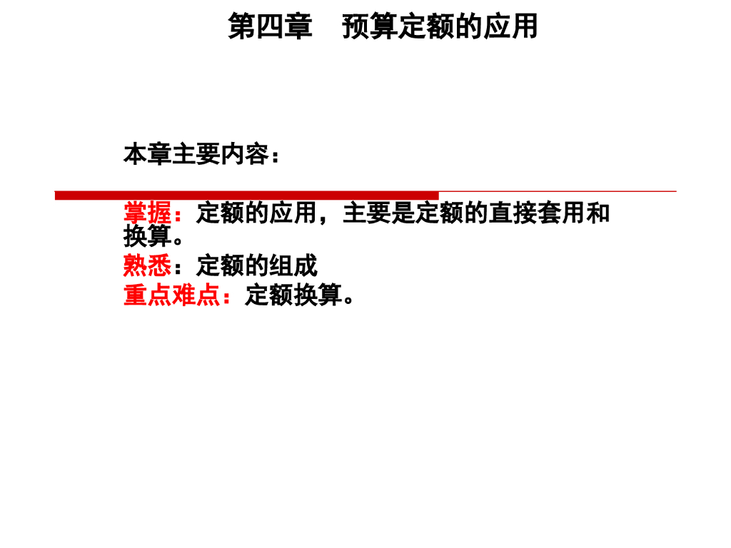 预算定额的应用