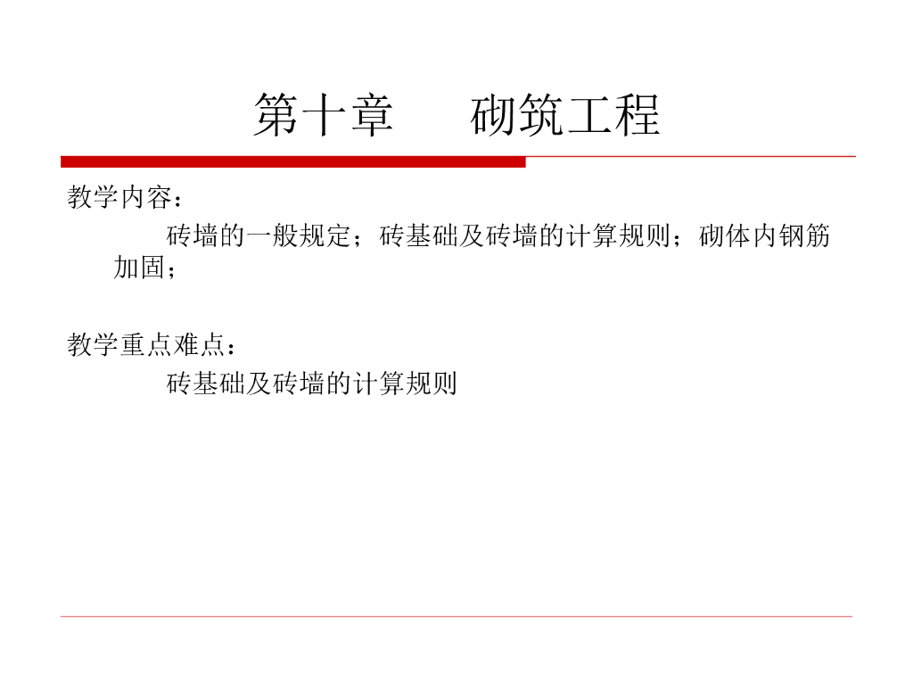 建筑工程砌筑工程工程量计算规则讲义