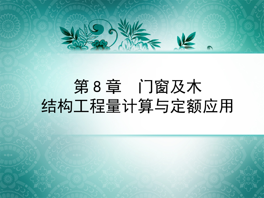 门窗及木结构工程量计算与定额应用