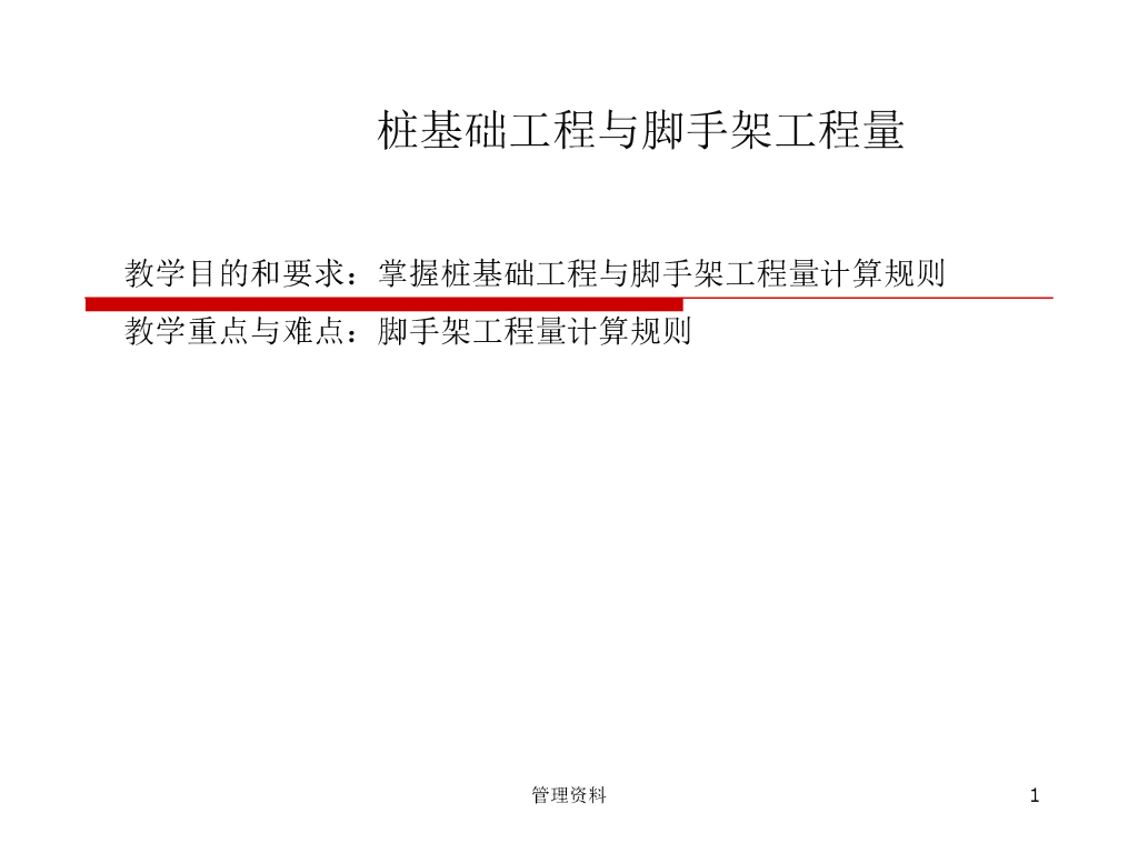 工程造价-工程量计算讲义