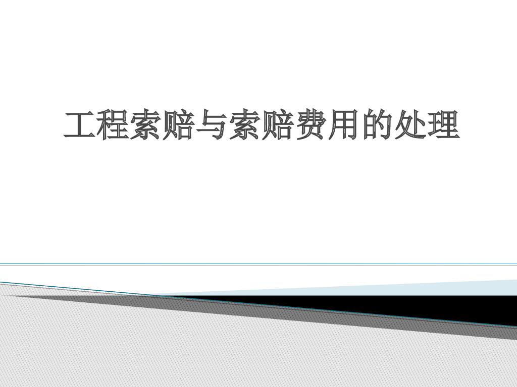 工程索赔与索赔费用的处理讲义