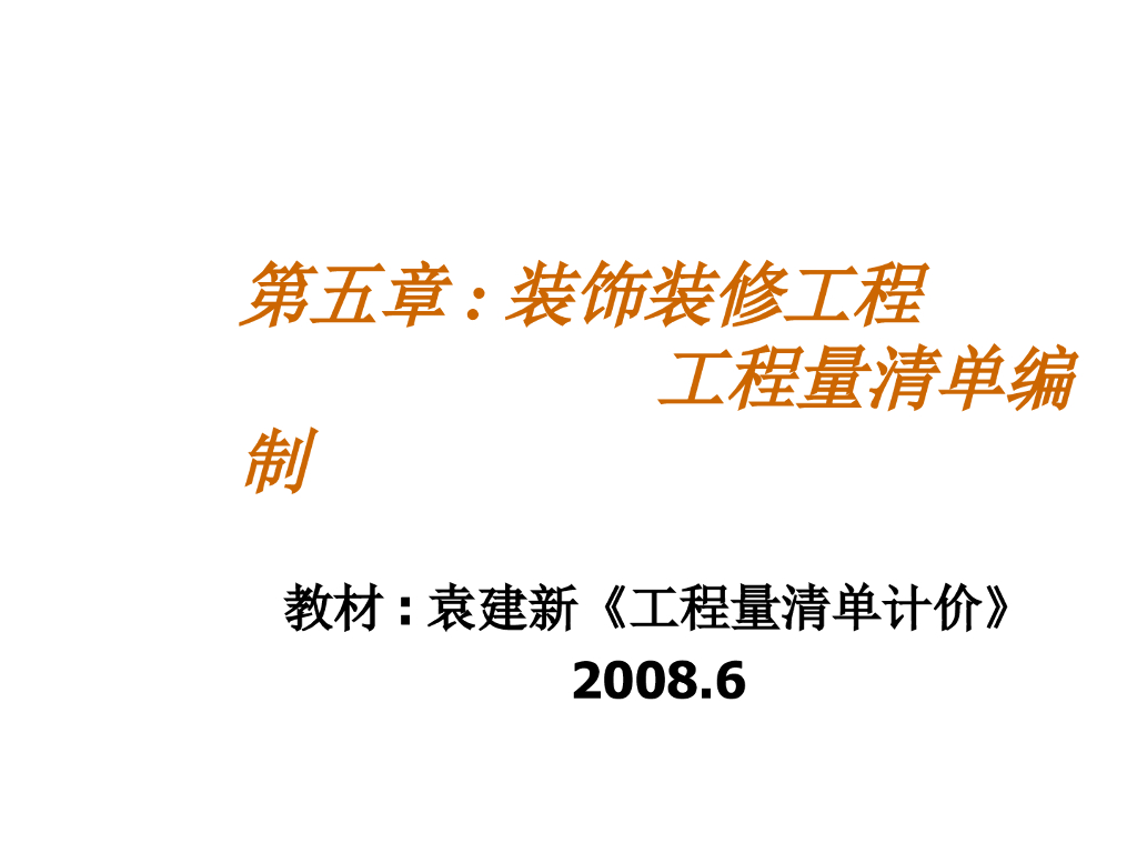 装饰装修工程工程量清单编制讲义129页全