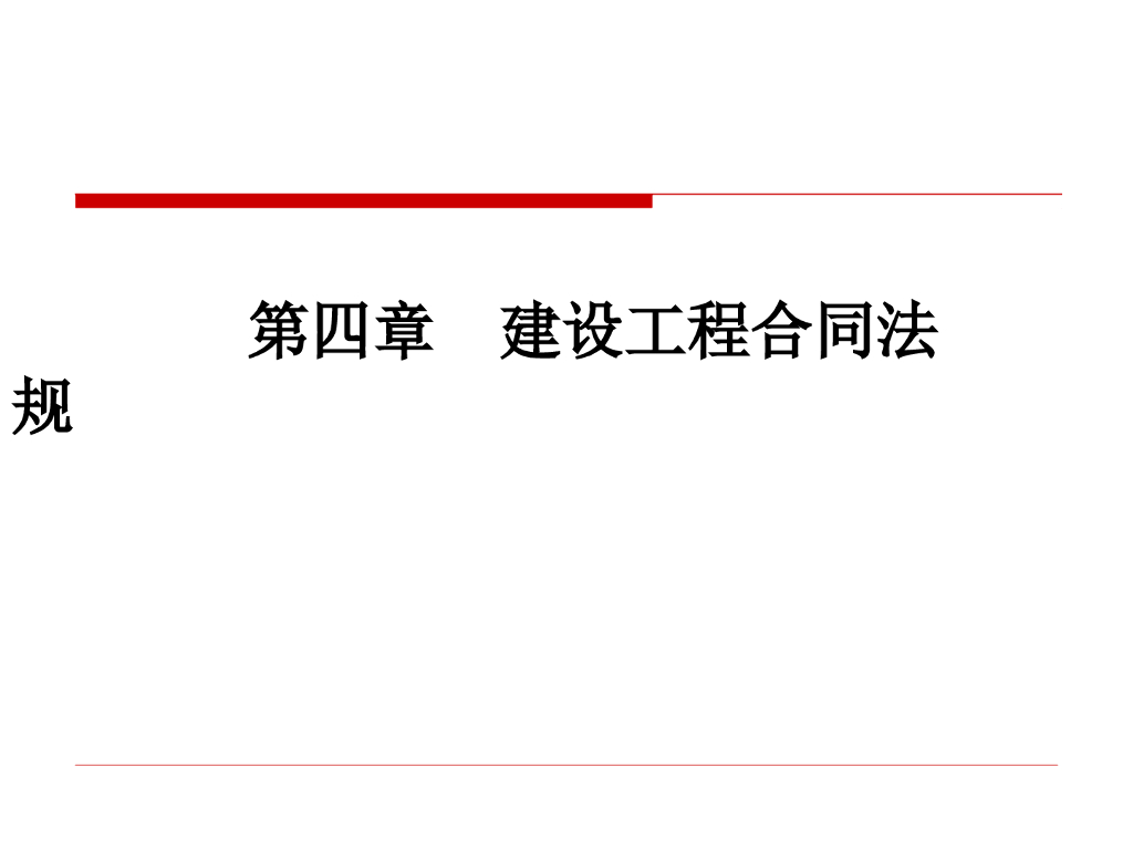建设工程合同法规基础知识讲解