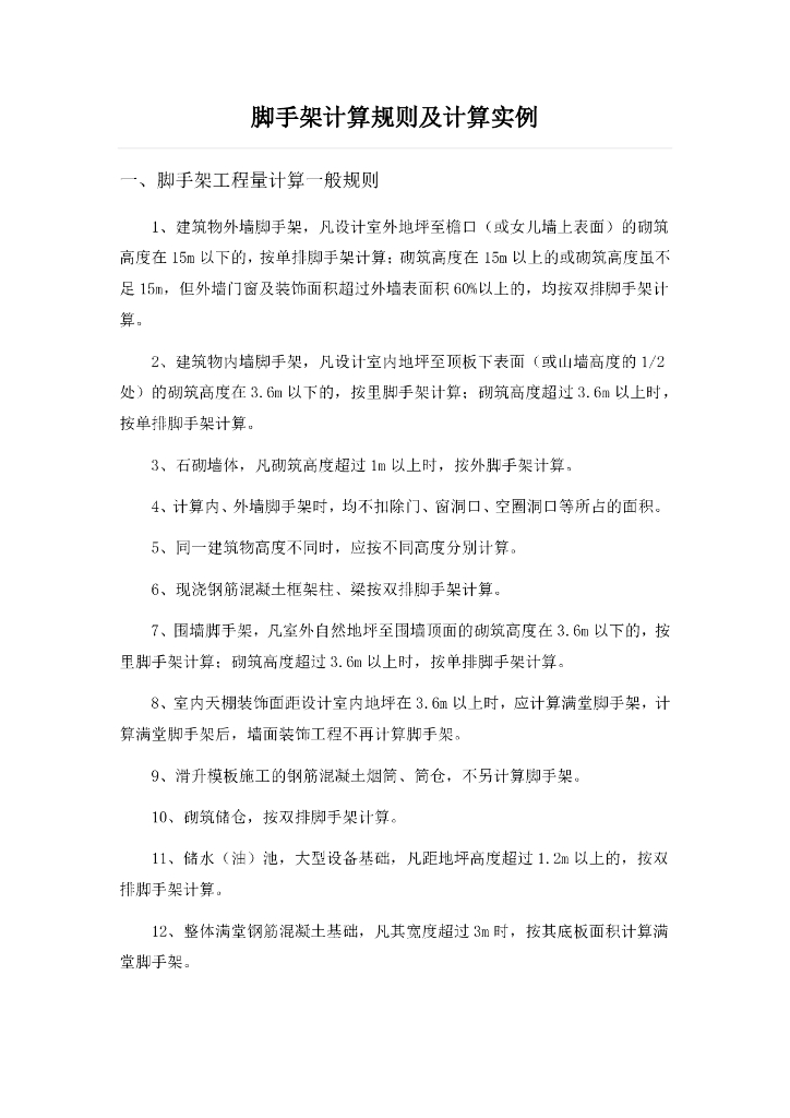 脚手架计算规则及计算实例