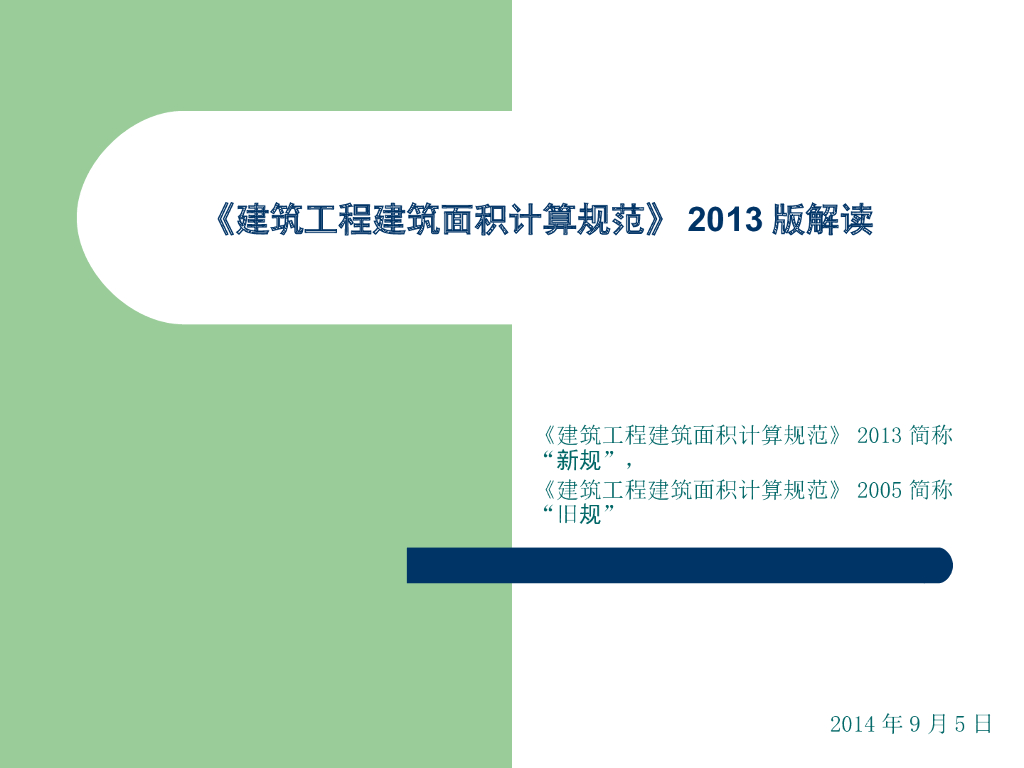 《建筑工程建筑面积计算规范》2013版解读