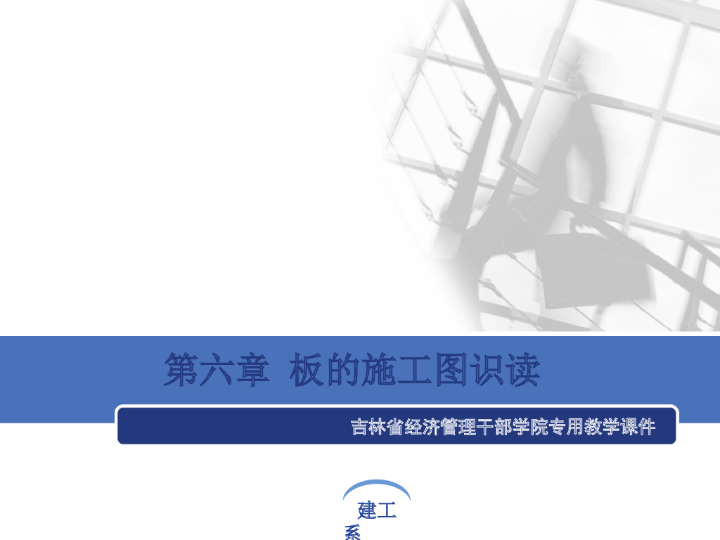 板的施工图识读教程