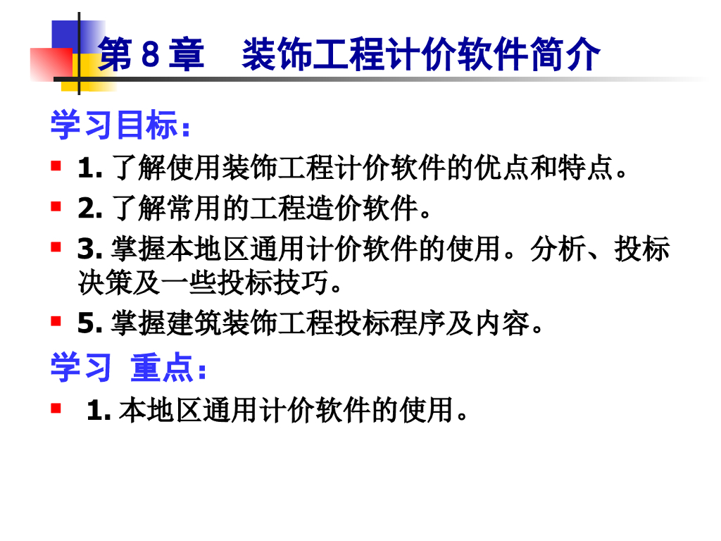 装饰工程计价软件简介PPT