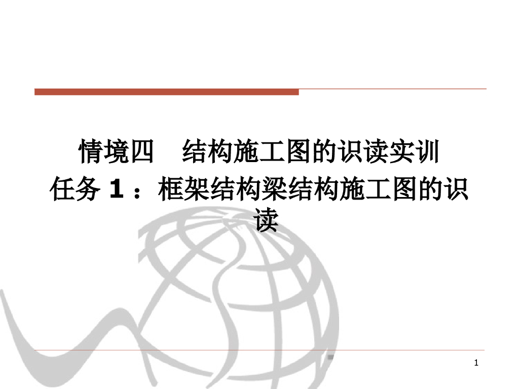 框架结构梁的结构施工图识读
