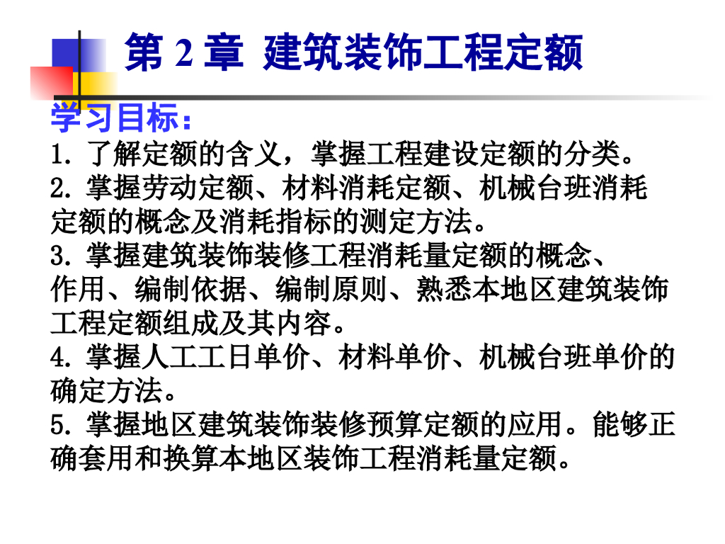 建筑装饰工程定额讲义
