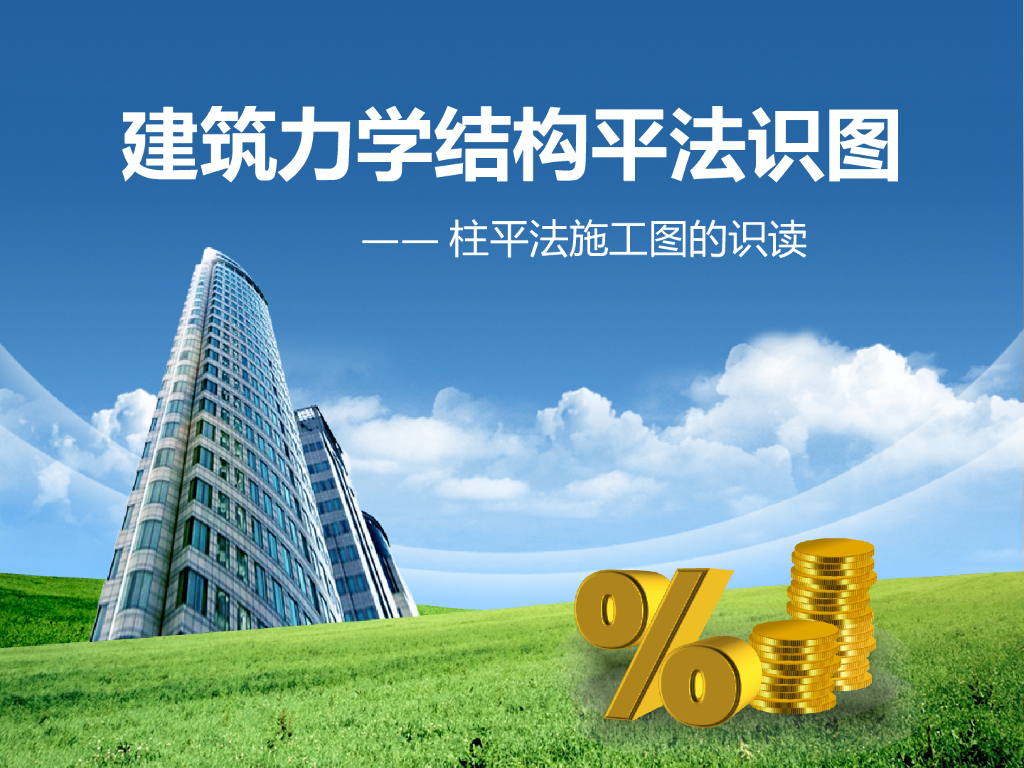结构平法识图——柱平法施工图的识读