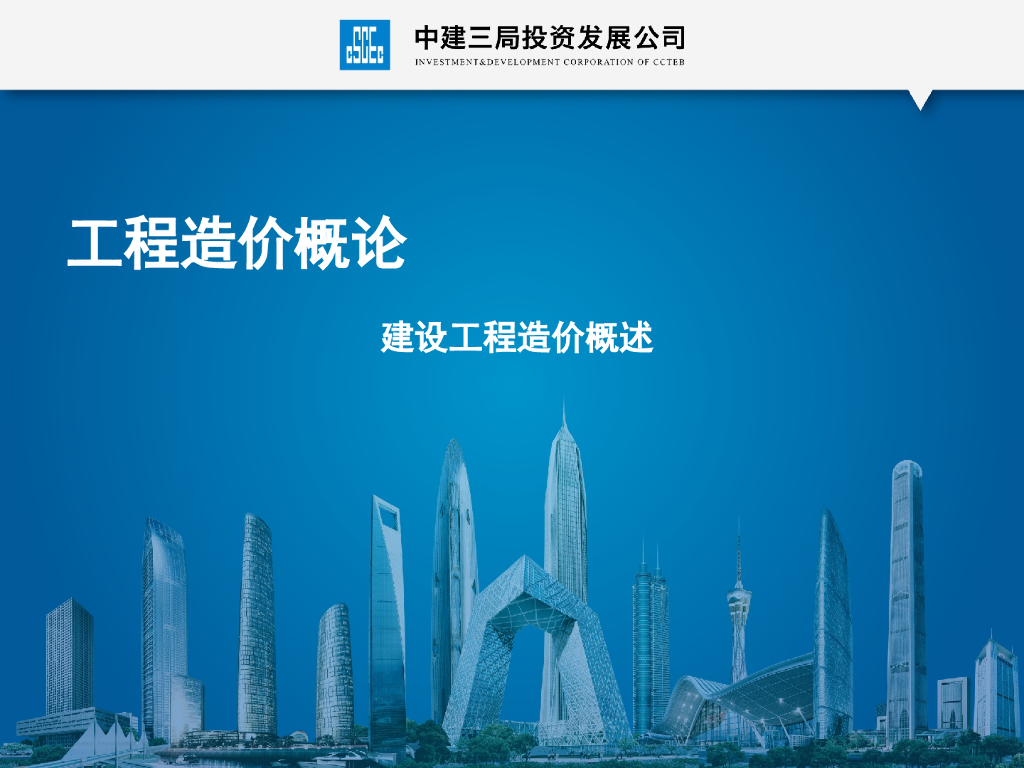 工程造价概论-建设工程造价概述