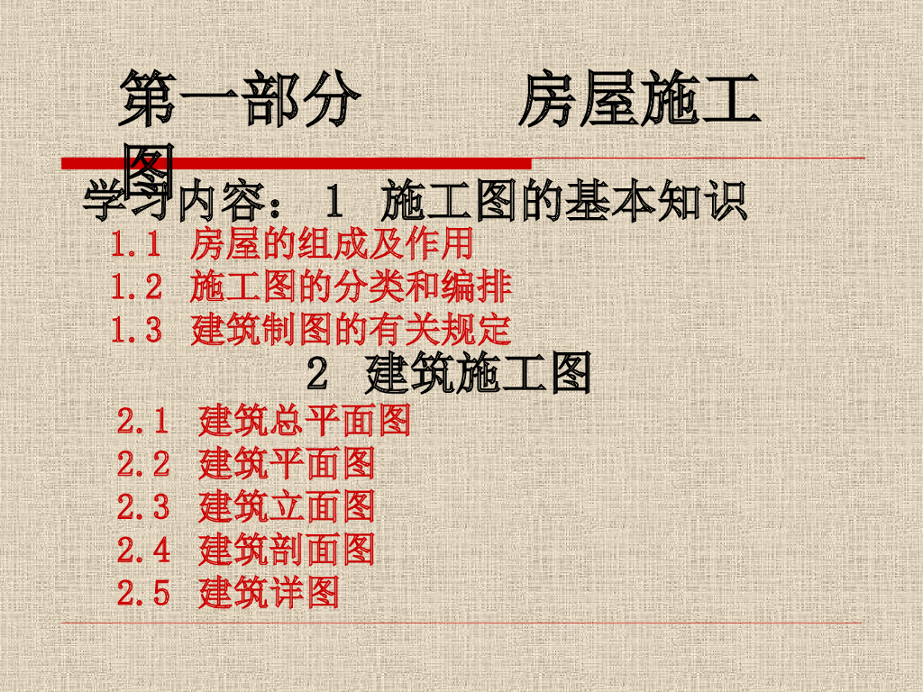 房屋建筑施工图识图基础知识