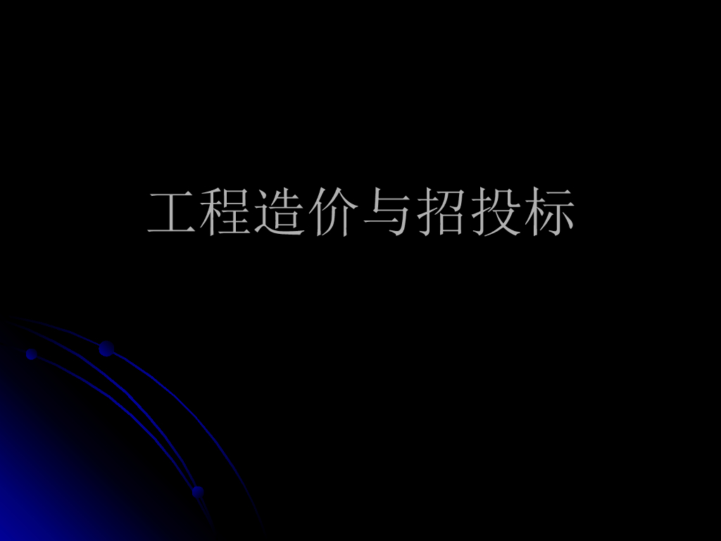 工程造价与招投标（公路工程）