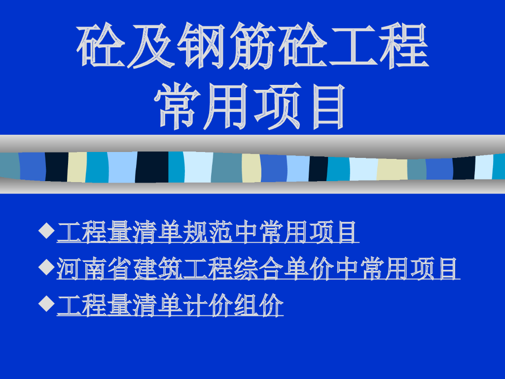 工程造价-混凝土及钢筋混凝土工程