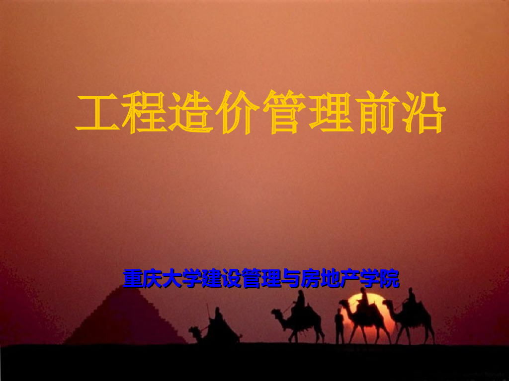 工程造价管理前沿-重庆大学建设管理与房地产学院