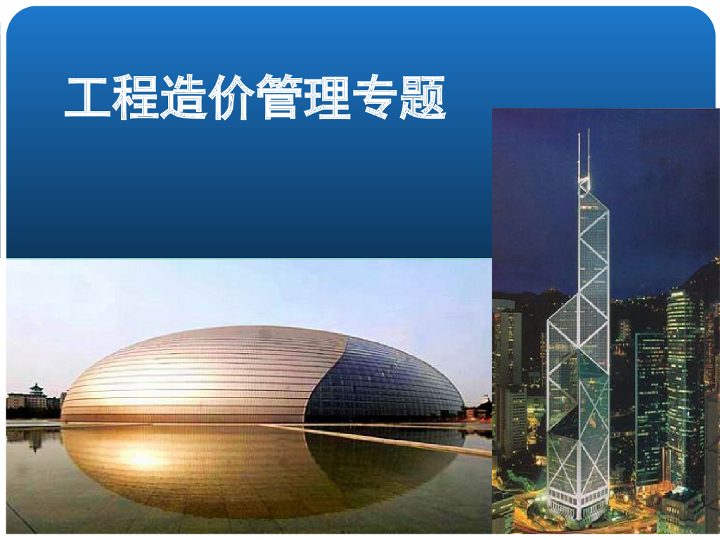 一建继续教育之工程造价管理专题