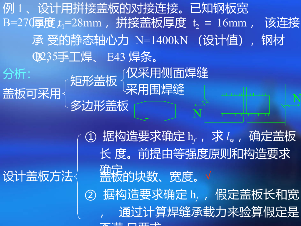 钢结构-经典例题基础知识学习