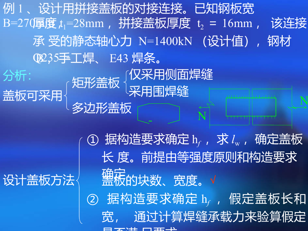 钢结构-复件例题知识学习讲义