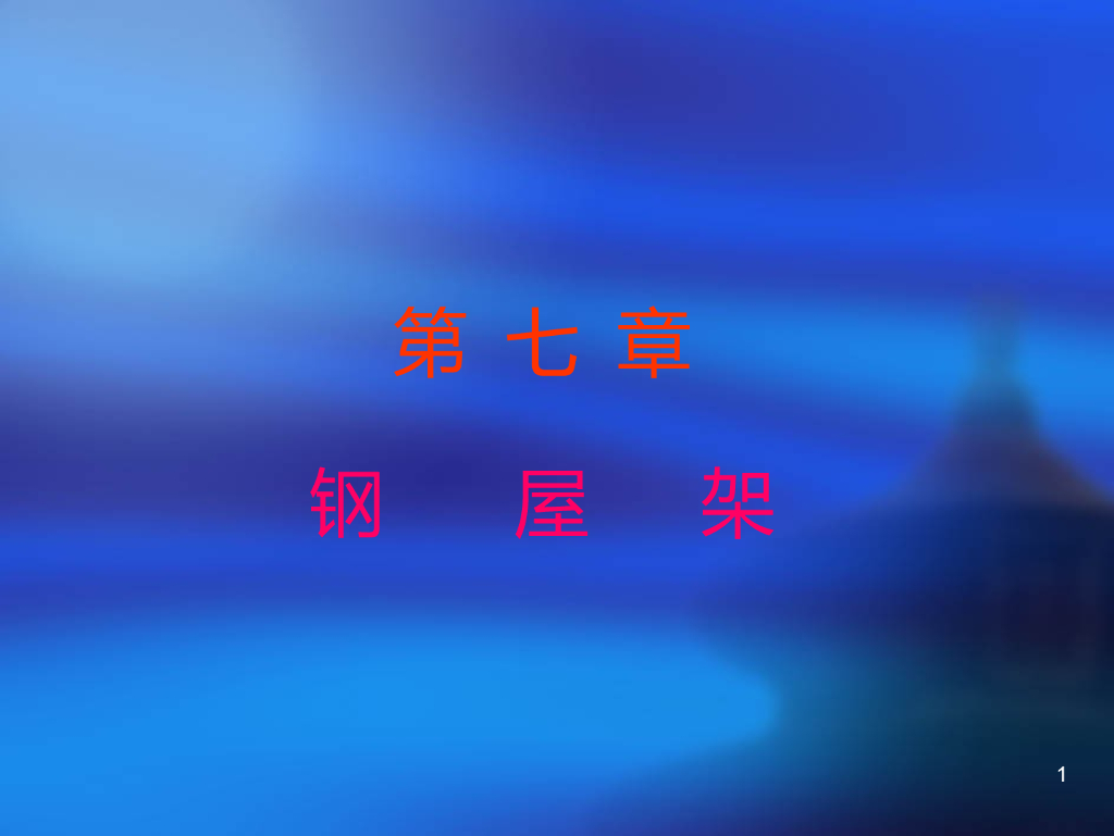 钢结构-钢屋架学习讲义