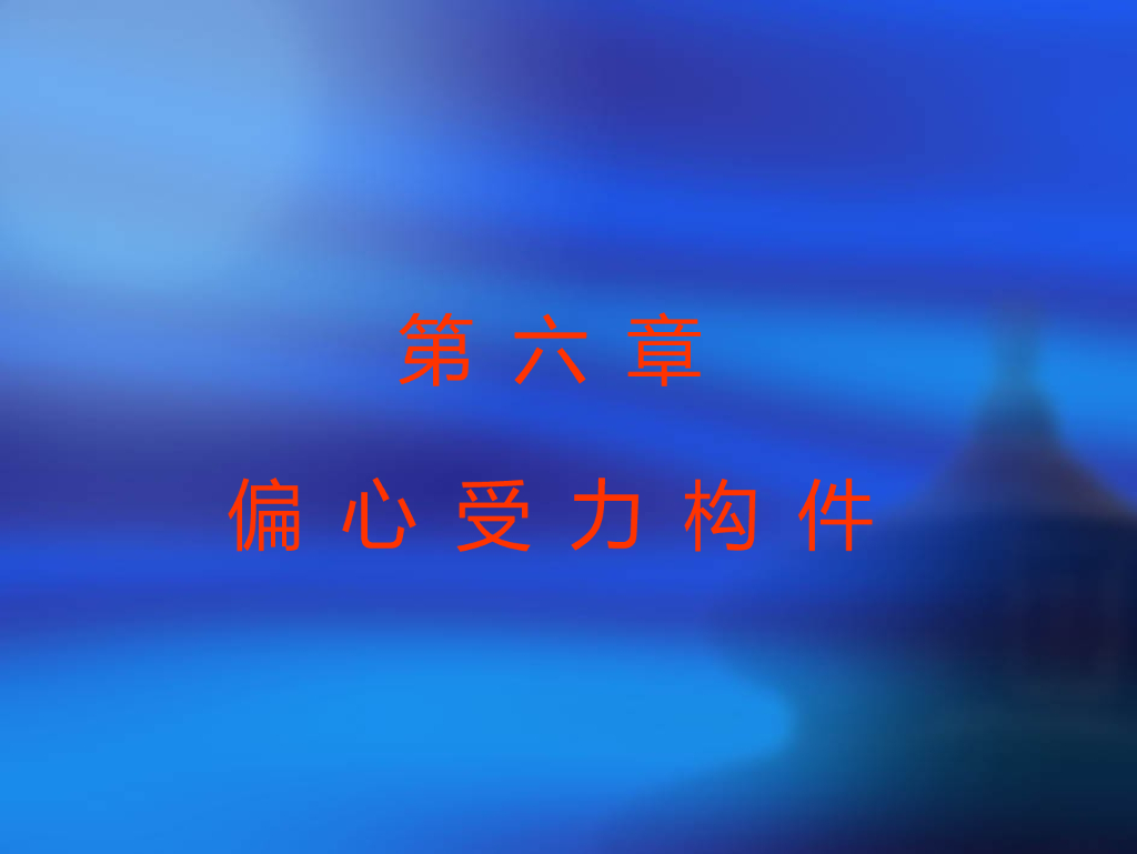 钢结构-偏心受力构件学习讲义
