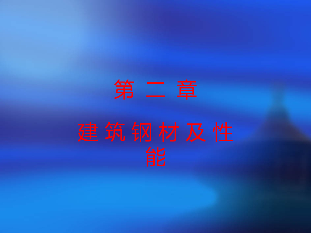 钢结构-建筑钢材及性能讲义