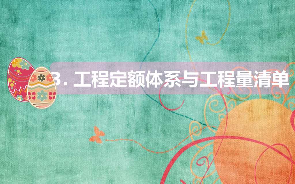 工程定额体系与工程量清单