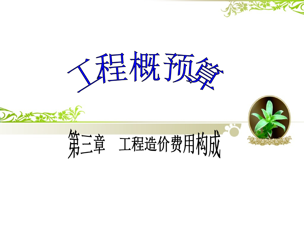 建筑工程概预算-工程造价费用构成