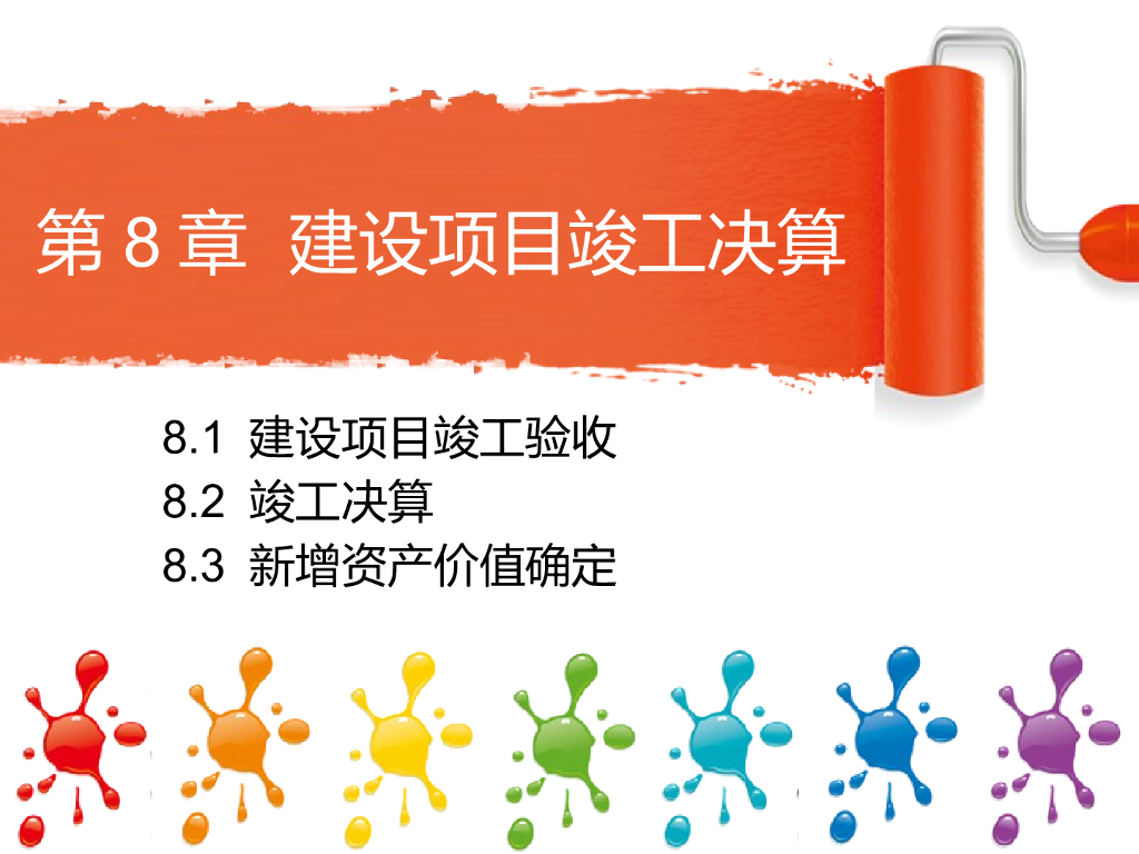 建设项目竣工决算介绍