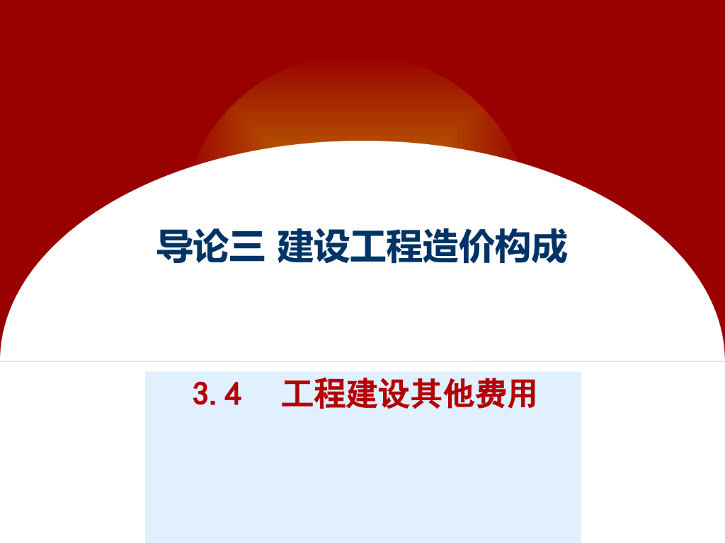 建设工程造价构成-工程建设其他费用
