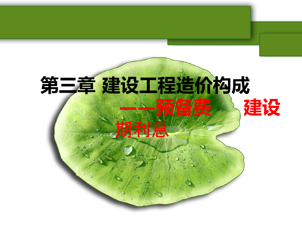 建设工程造价构成-预备费及其他