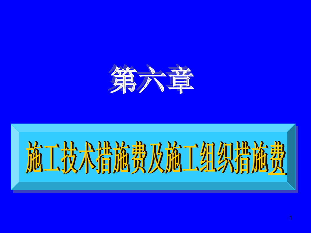 工程量清单计价—施工技术措施费及施工组织措施费