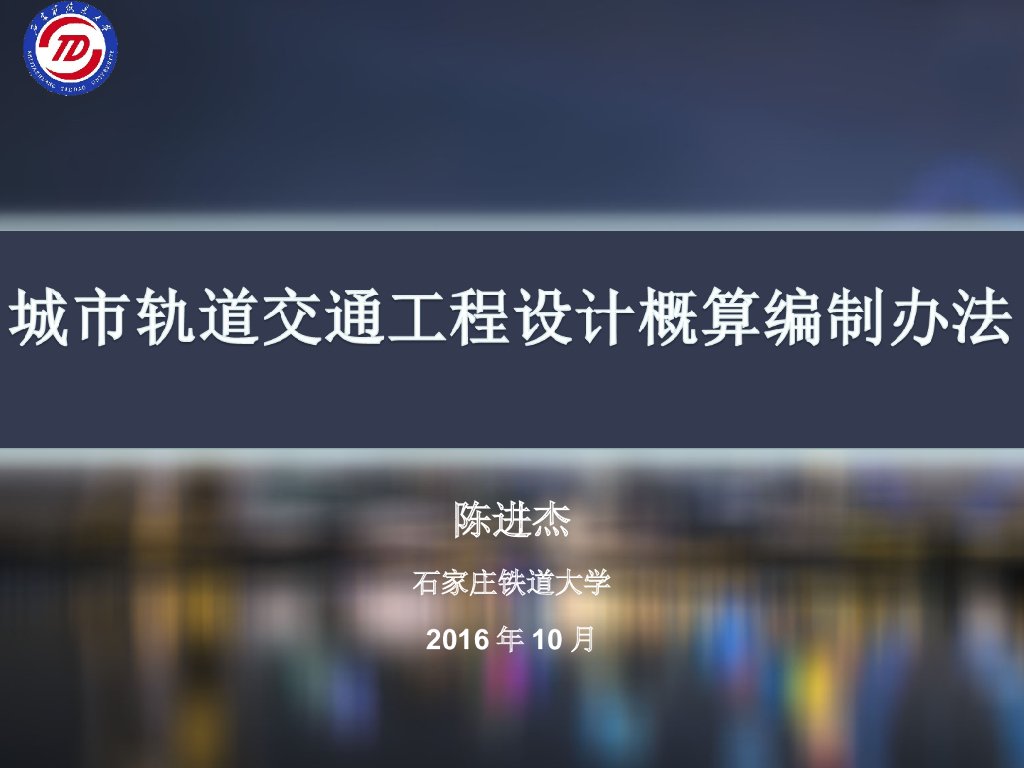 城市轨道交通工程设计概算编制办法