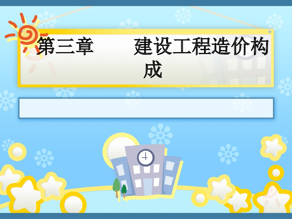 建设工程造价构成-工程建设费用