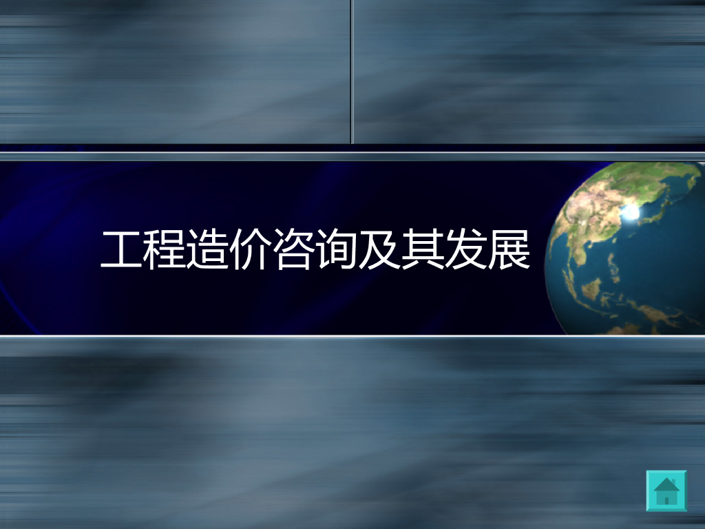 工程造价咨询及其发展浅解