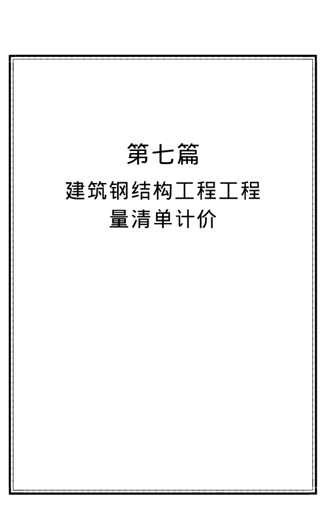 [钢结构清单计价]建筑钢结构工程工程量清单计价（71页）