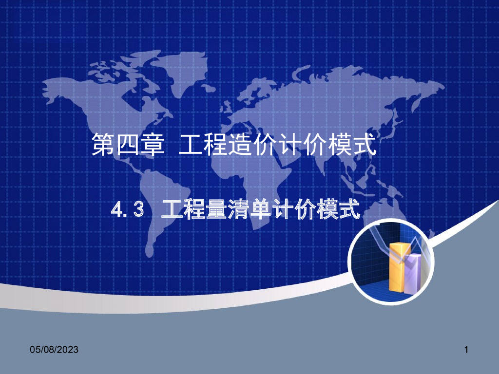 工程造价计价模式-工程量清单计价